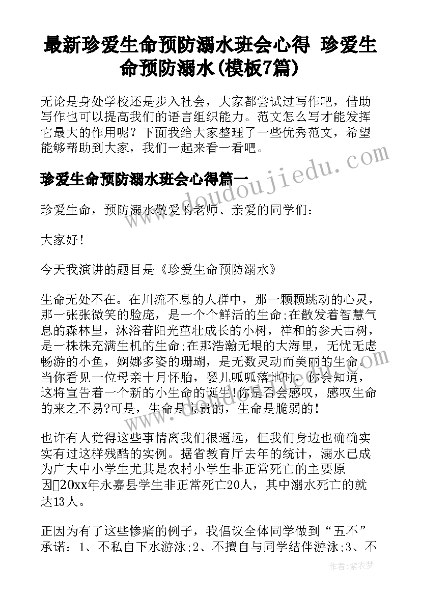 最新珍爱生命预防溺水班会心得 珍爱生命预防溺水(模板7篇)