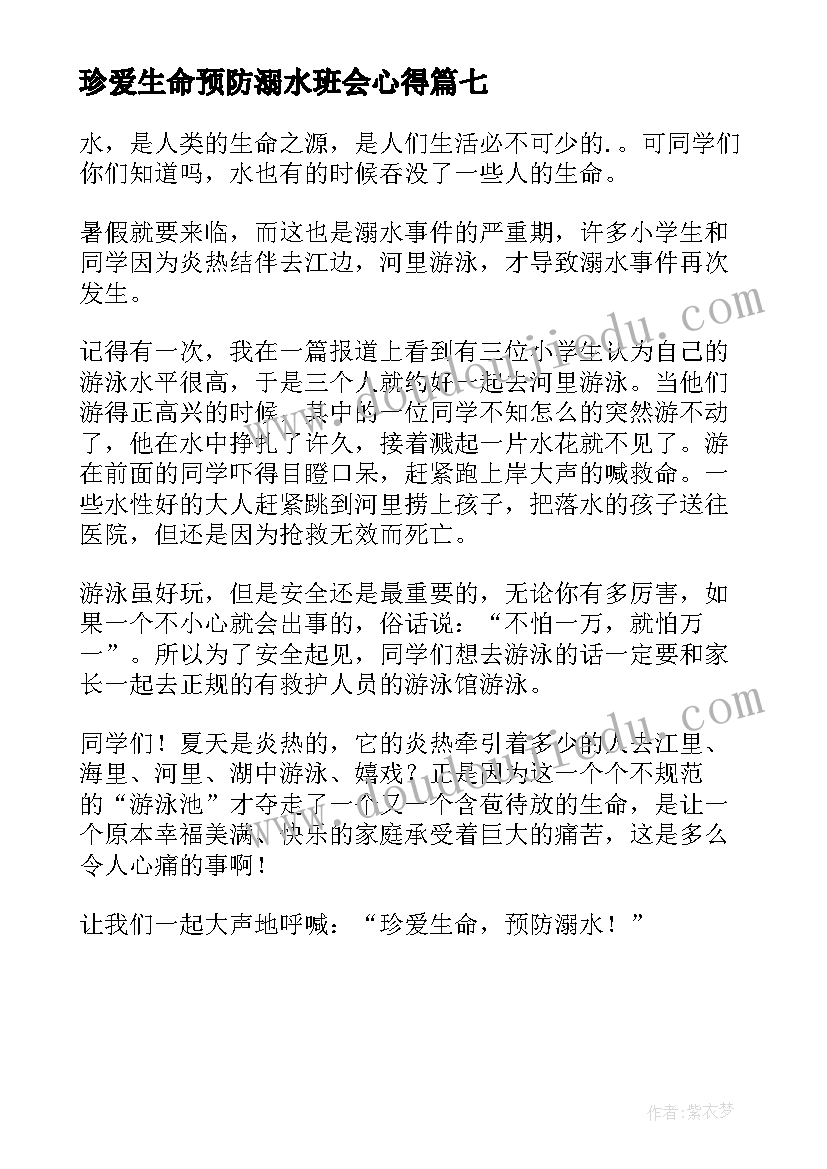 最新珍爱生命预防溺水班会心得 珍爱生命预防溺水(模板7篇)