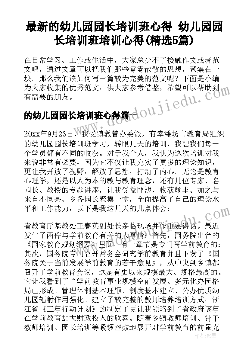 最新的幼儿园园长培训班心得 幼儿园园长培训班培训心得(精选5篇)