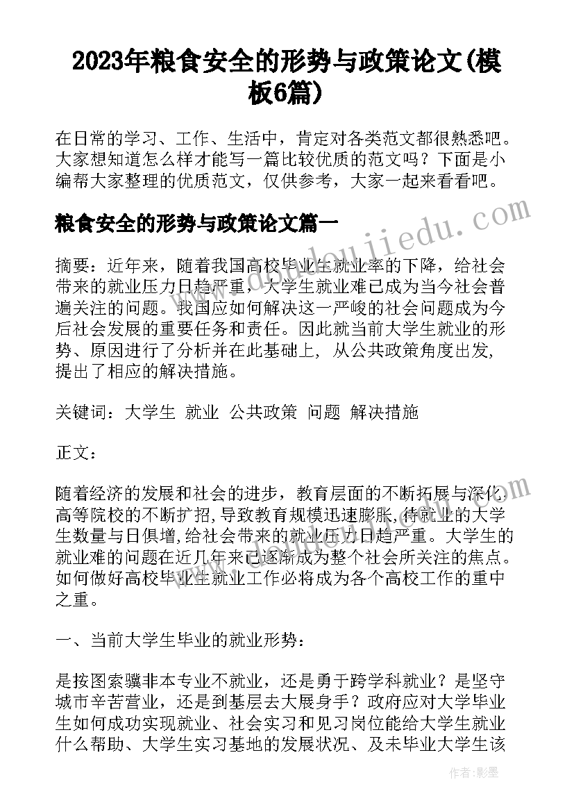 2023年粮食安全的形势与政策论文(模板6篇)