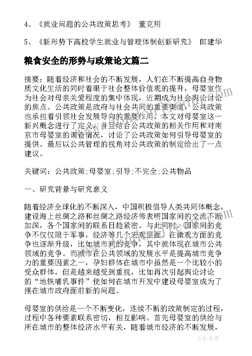 2023年粮食安全的形势与政策论文(模板6篇)