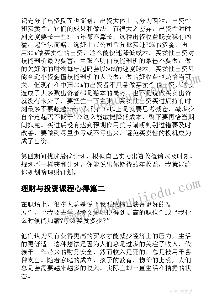 理财与投资课程心得 投资理财学习心得感想(模板5篇)