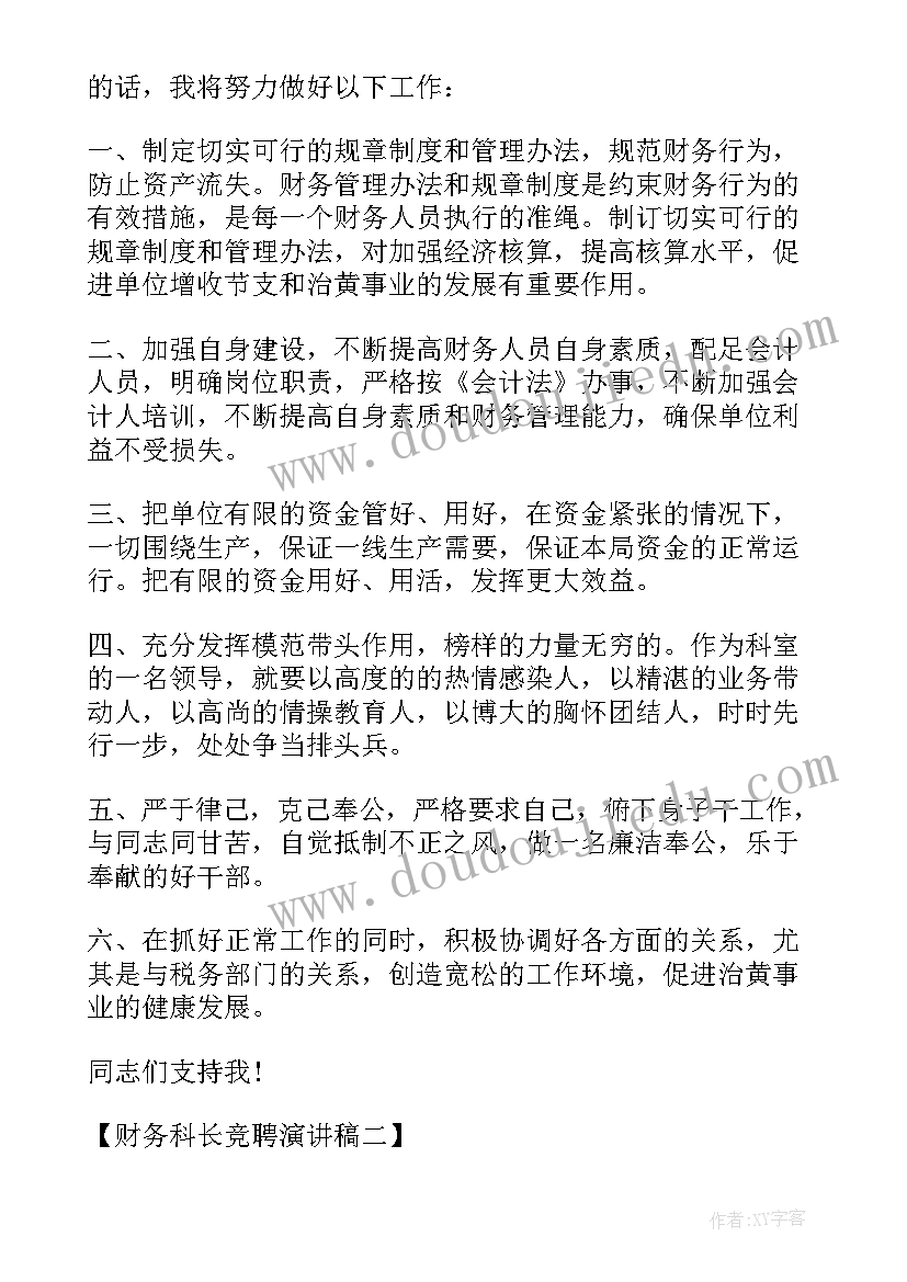 最新医院财务科长竞聘演讲稿 财务科长竞聘演讲稿竞聘演讲稿(优质8篇)