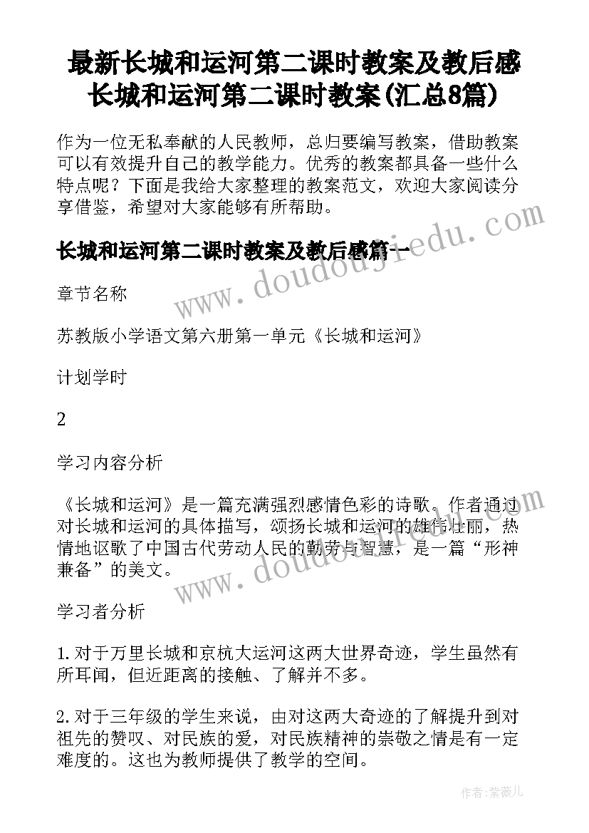 最新长城和运河第二课时教案及教后感 长城和运河第二课时教案(汇总8篇)