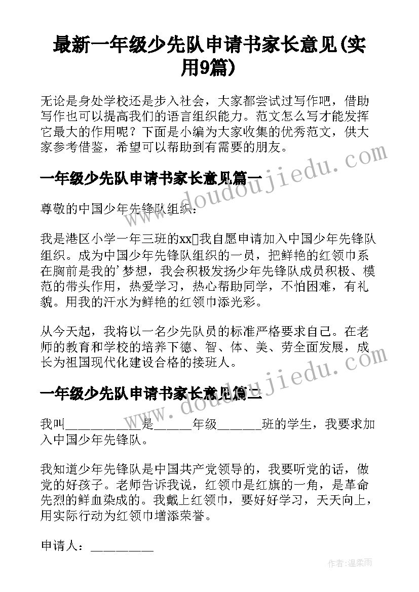 最新一年级少先队申请书家长意见(实用9篇)