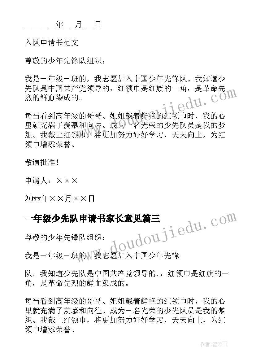 最新一年级少先队申请书家长意见(实用9篇)