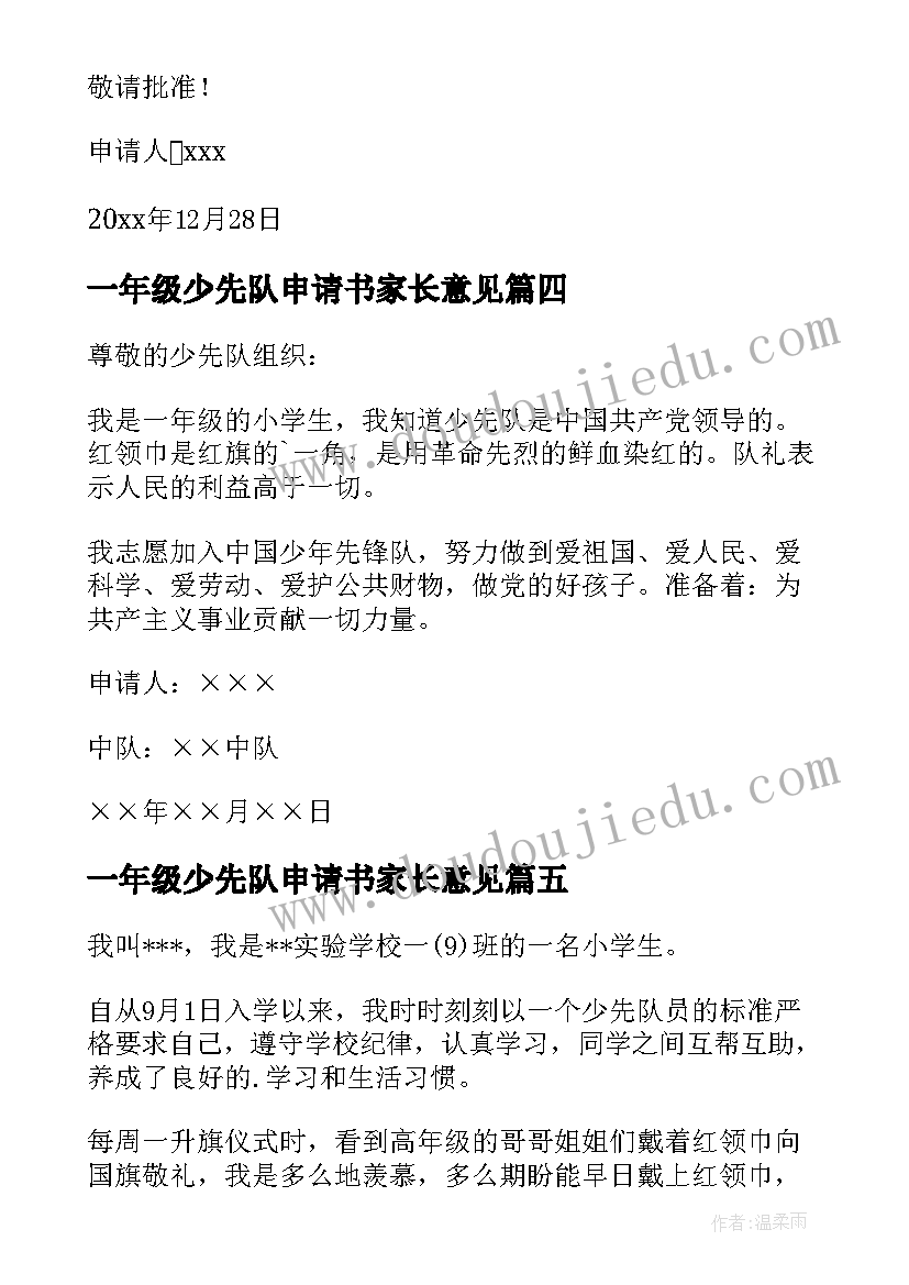 最新一年级少先队申请书家长意见(实用9篇)