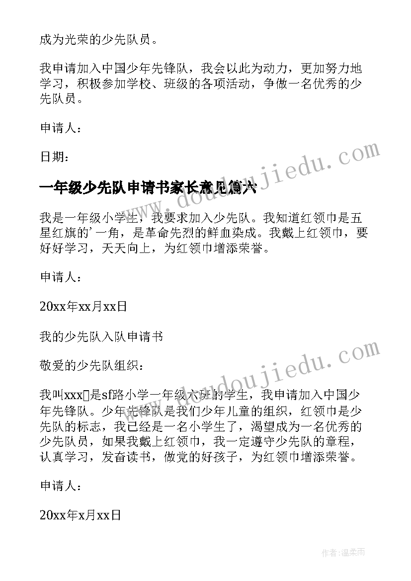 最新一年级少先队申请书家长意见(实用9篇)