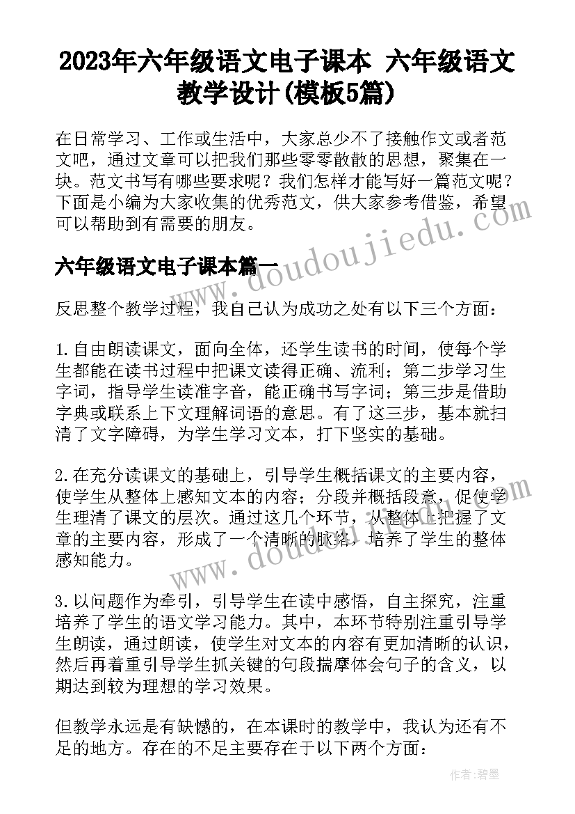 2023年六年级语文电子课本 六年级语文教学设计(模板5篇)