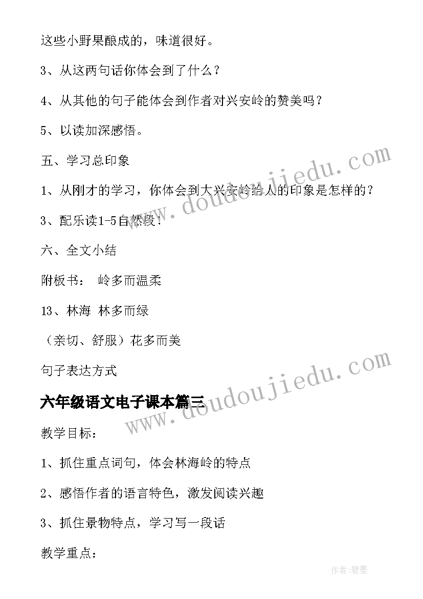 2023年六年级语文电子课本 六年级语文教学设计(模板5篇)