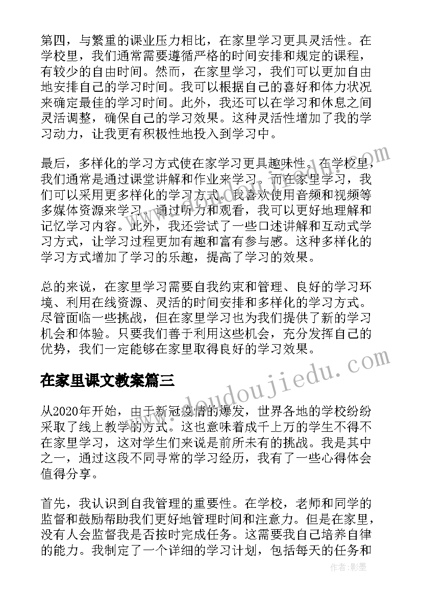 最新在家里课文教案(精选6篇)