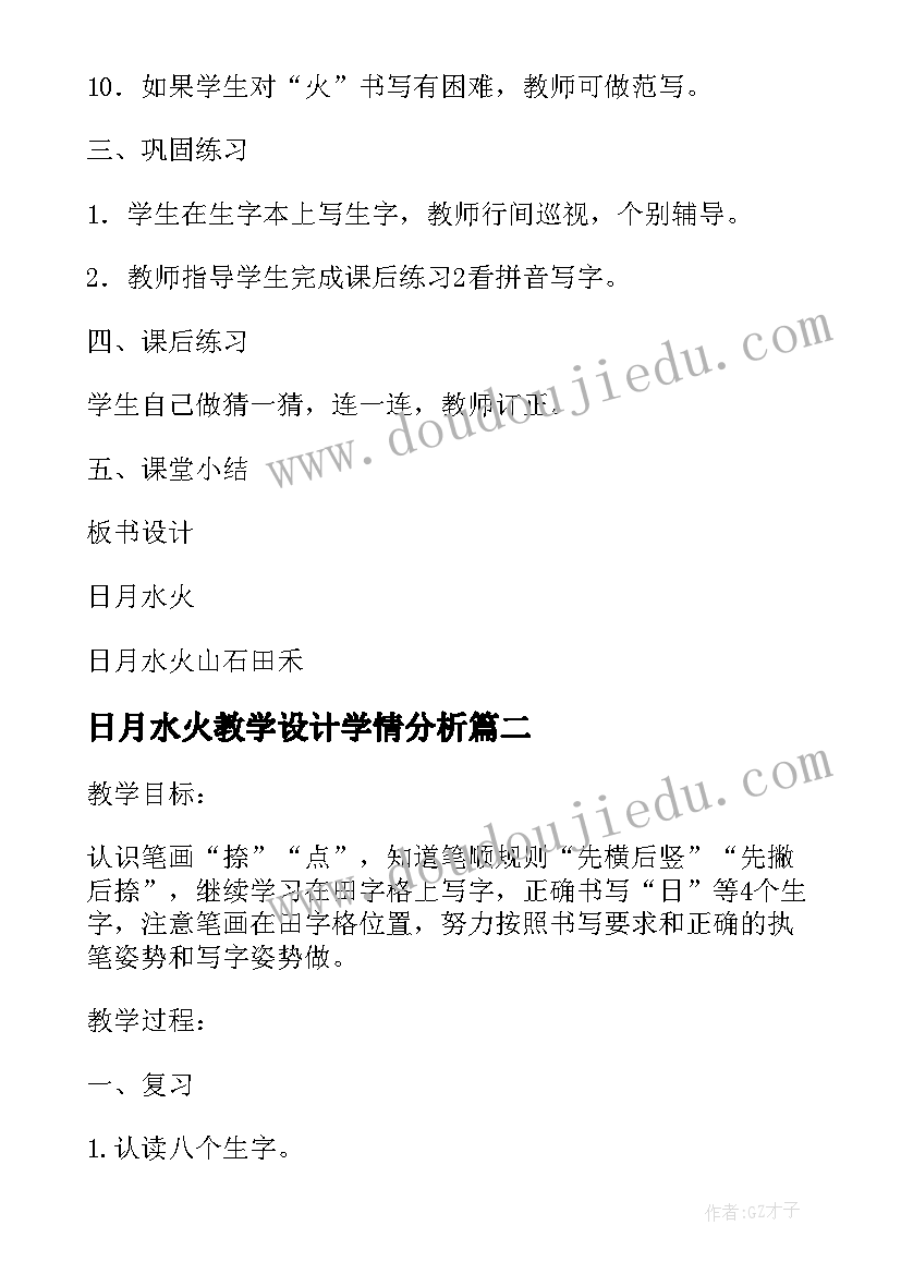 2023年日月水火教学设计学情分析(精选5篇)