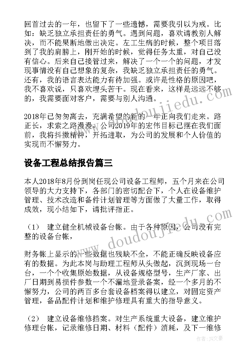 2023年设备工程总结报告(汇总5篇)