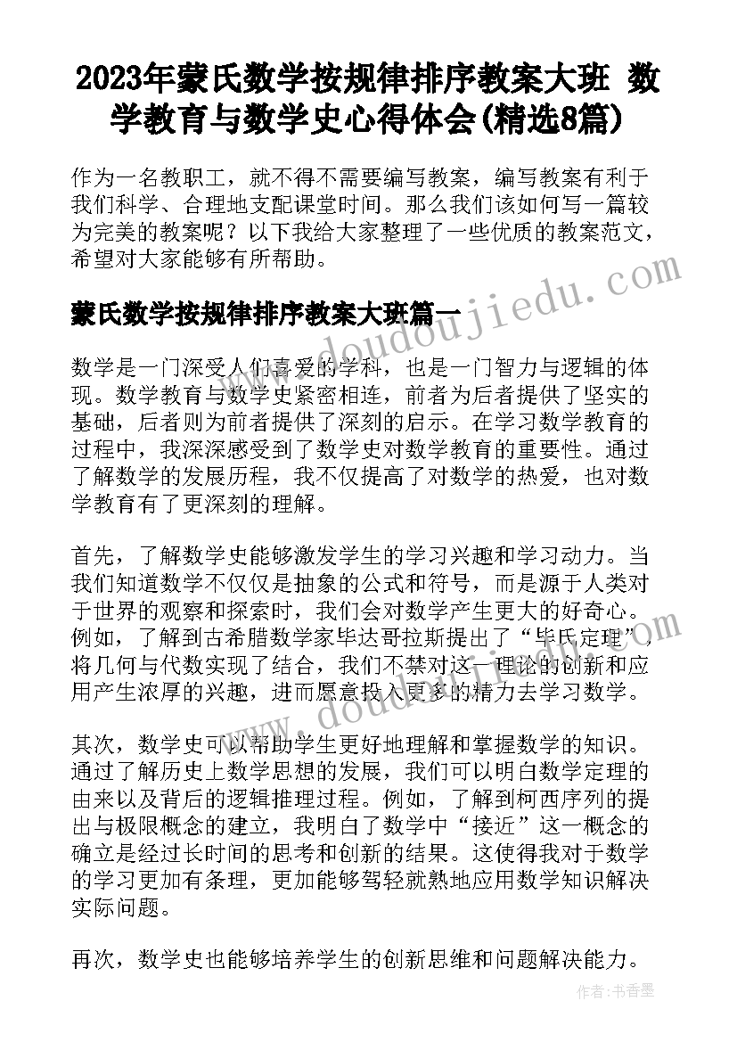 2023年蒙氏数学按规律排序教案大班 数学教育与数学史心得体会(精选8篇)