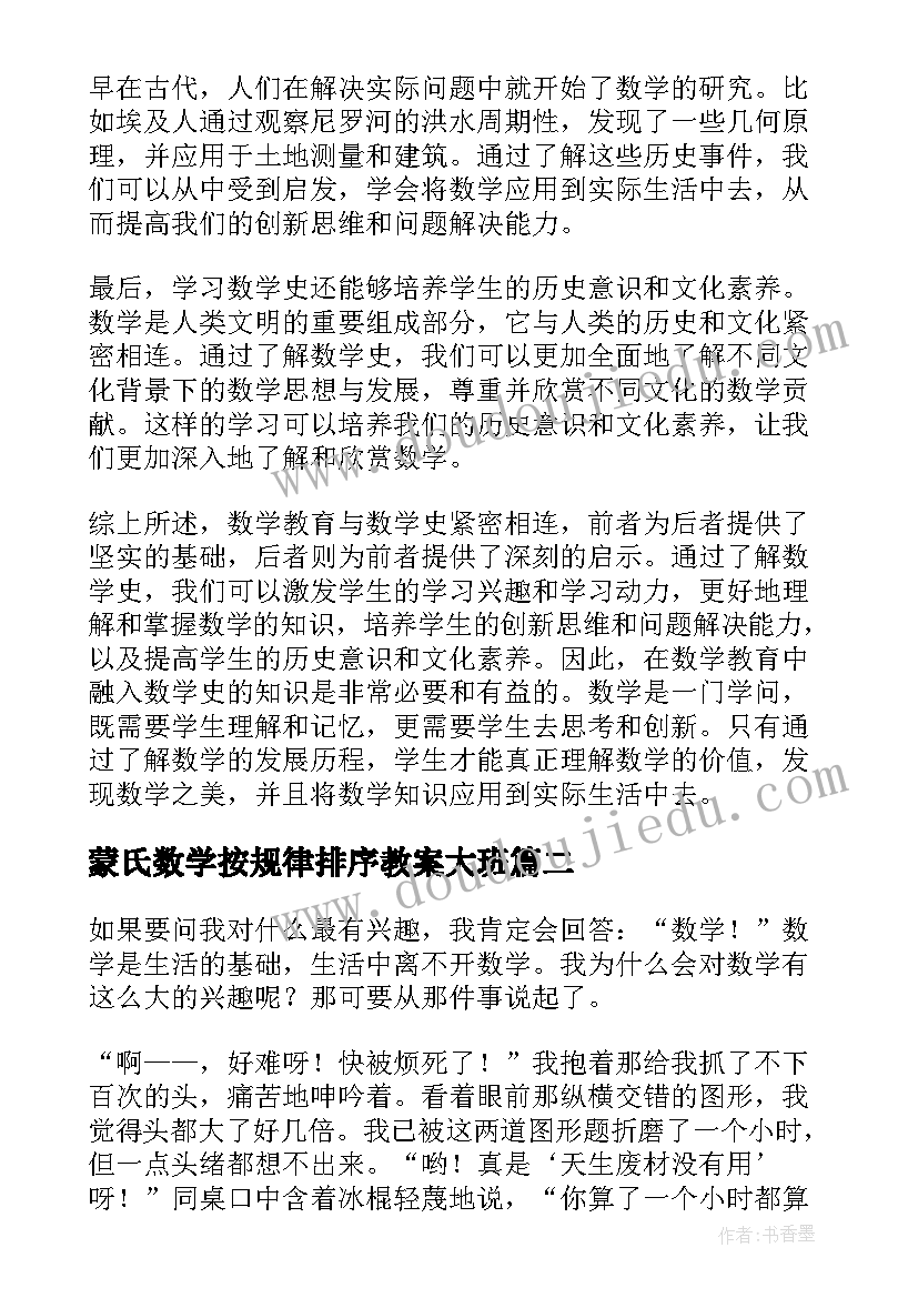 2023年蒙氏数学按规律排序教案大班 数学教育与数学史心得体会(精选8篇)