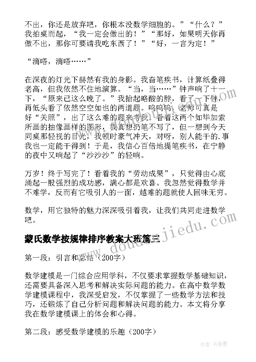 2023年蒙氏数学按规律排序教案大班 数学教育与数学史心得体会(精选8篇)