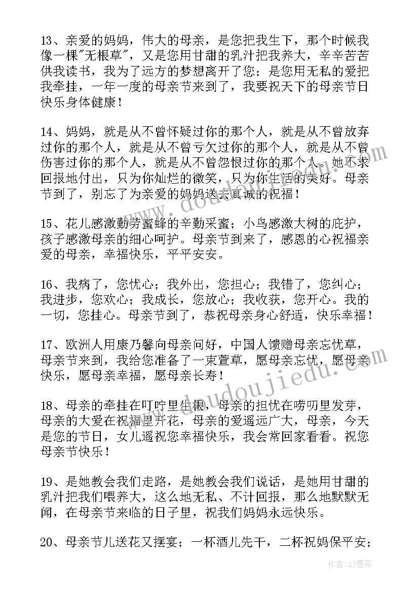 春节快乐祝福的句子 经典母亲节快乐祝福感言(优质5篇)