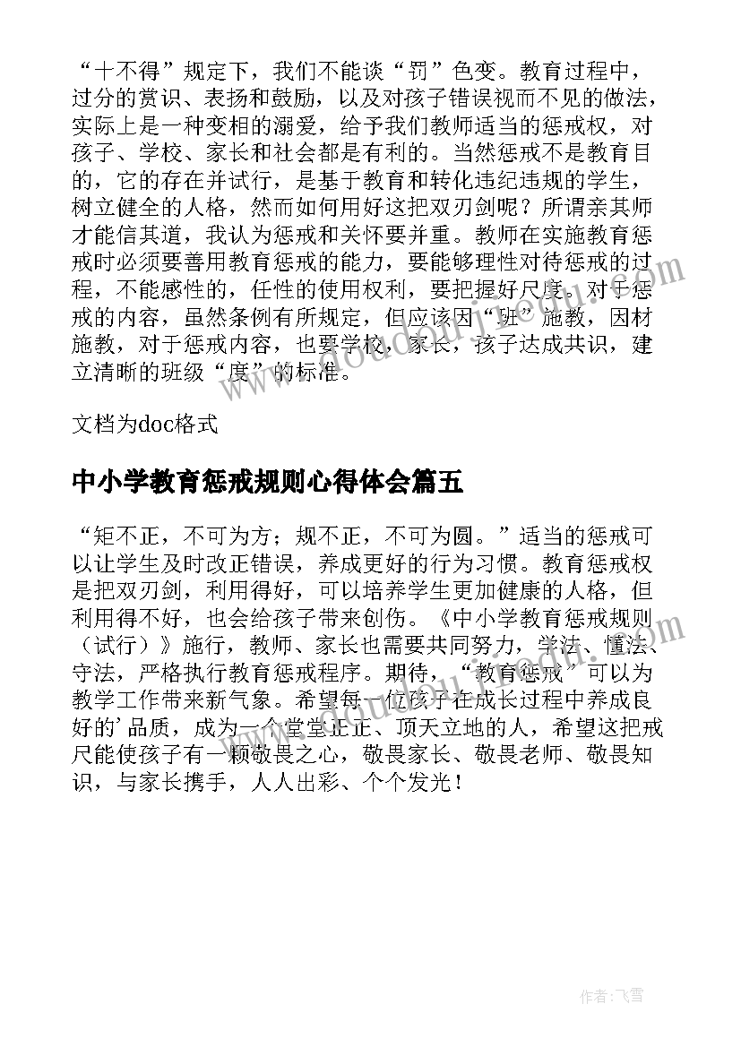 最新中小学教育惩戒规则心得体会(实用5篇)