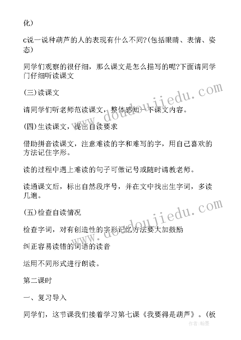 最新人教版二年级语文我要的是葫芦教案(实用5篇)