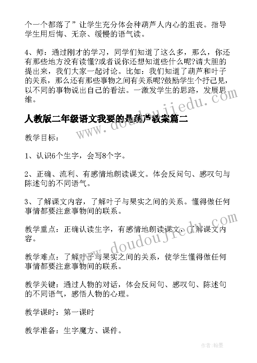 最新人教版二年级语文我要的是葫芦教案(实用5篇)