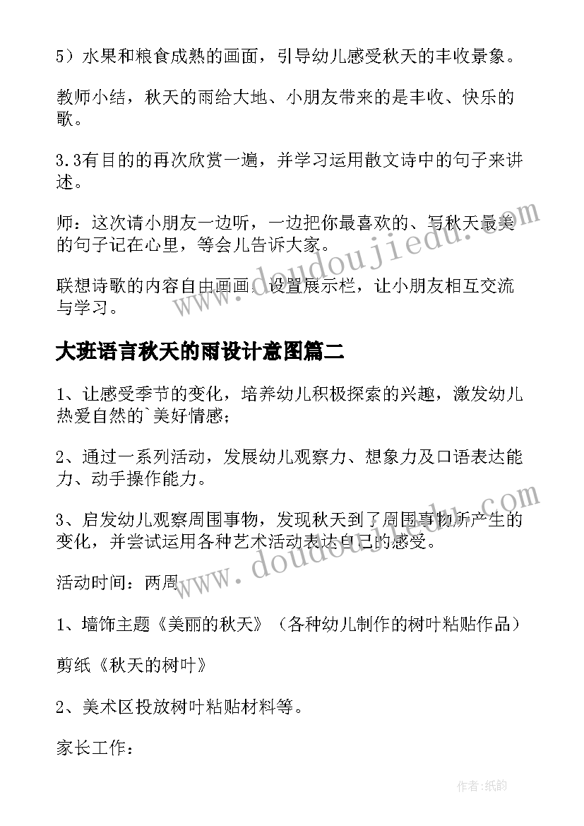 最新大班语言秋天的雨设计意图 大班语言秋天的雨教案(大全6篇)