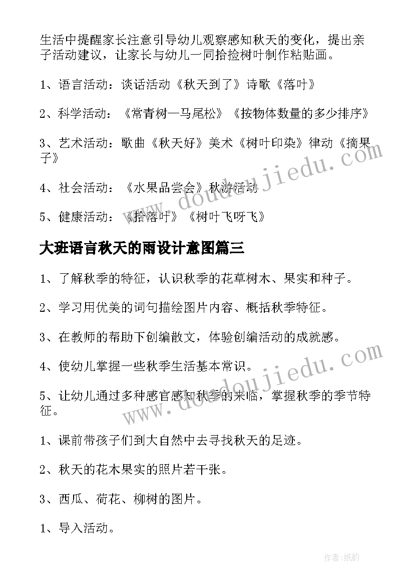 最新大班语言秋天的雨设计意图 大班语言秋天的雨教案(大全6篇)