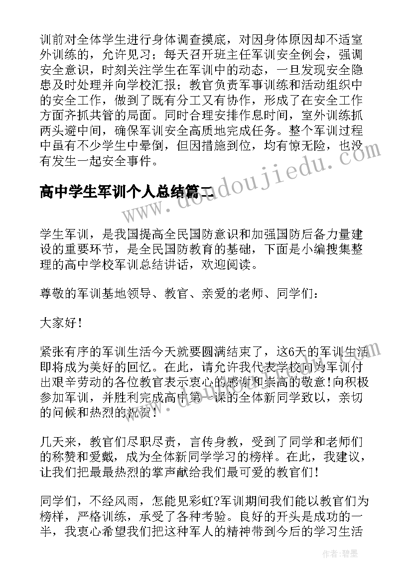 2023年高中学生军训个人总结(优秀6篇)