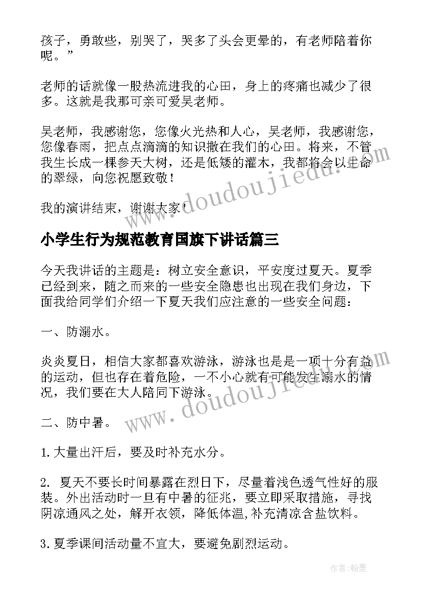 2023年小学生行为规范教育国旗下讲话(实用7篇)