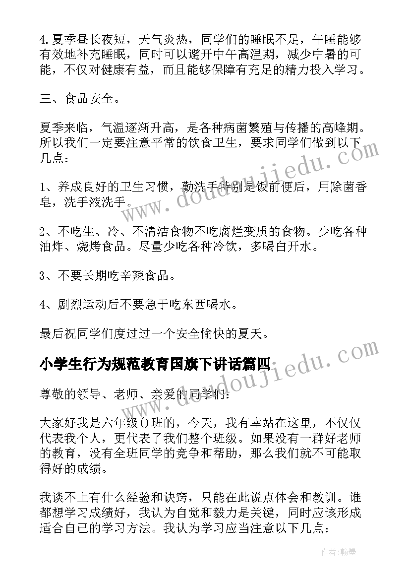 2023年小学生行为规范教育国旗下讲话(实用7篇)