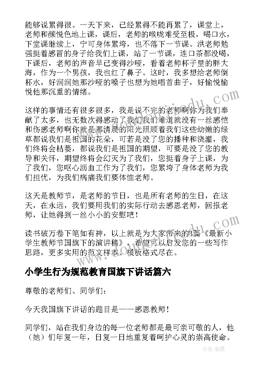 2023年小学生行为规范教育国旗下讲话(实用7篇)