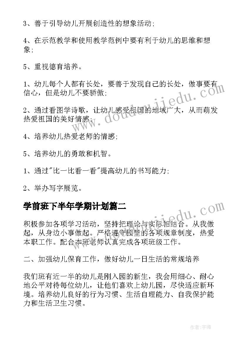 学前班下半年学期计划 幼儿园学前班下学期个人工作计划(实用5篇)