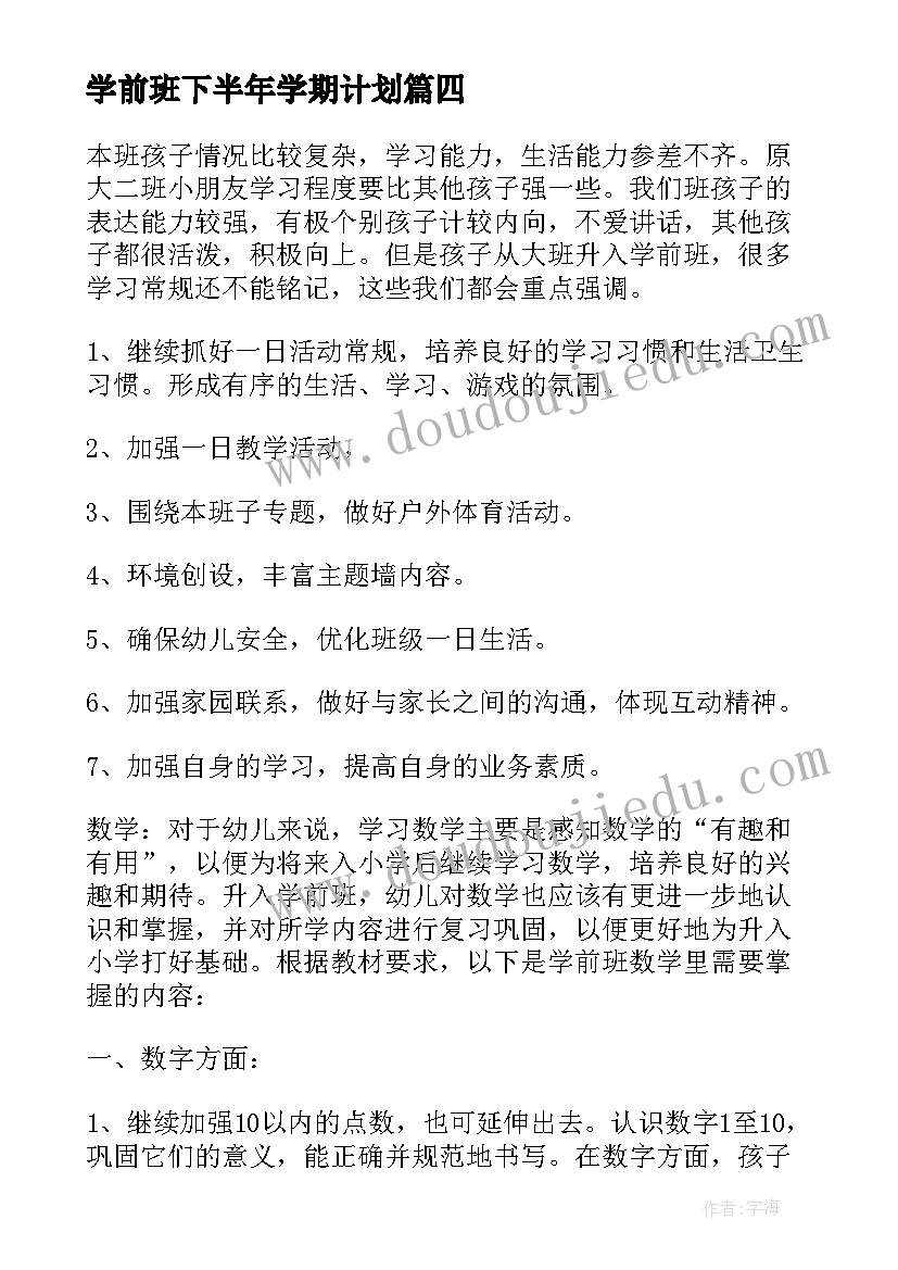 学前班下半年学期计划 幼儿园学前班下学期个人工作计划(实用5篇)