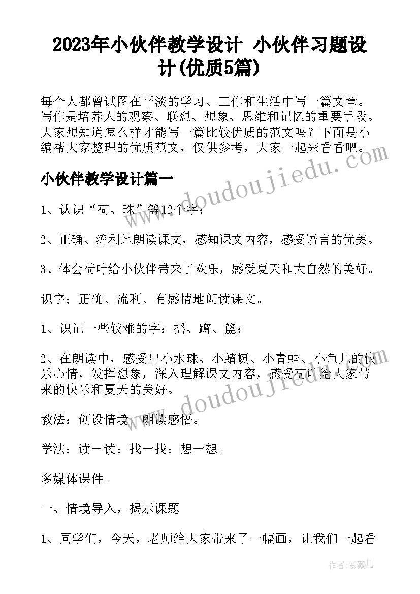 2023年小伙伴教学设计 小伙伴习题设计(优质5篇)