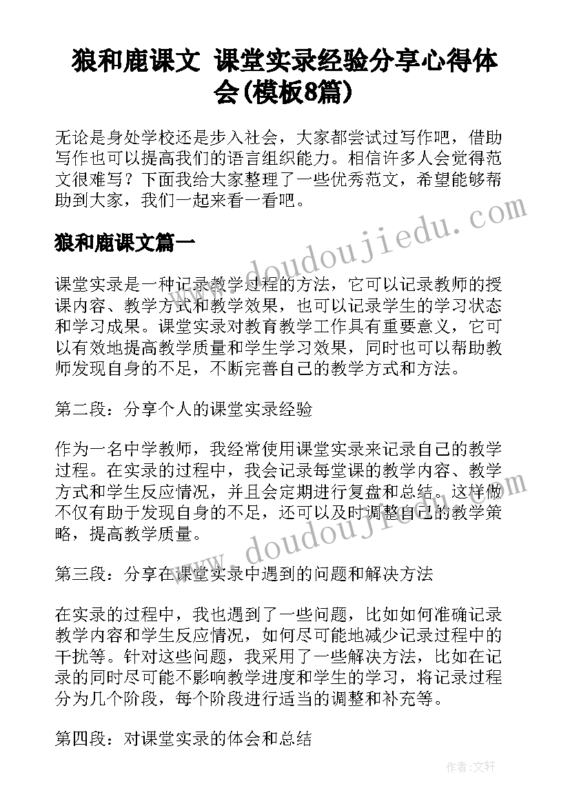 狼和鹿课文 课堂实录经验分享心得体会(模板8篇)