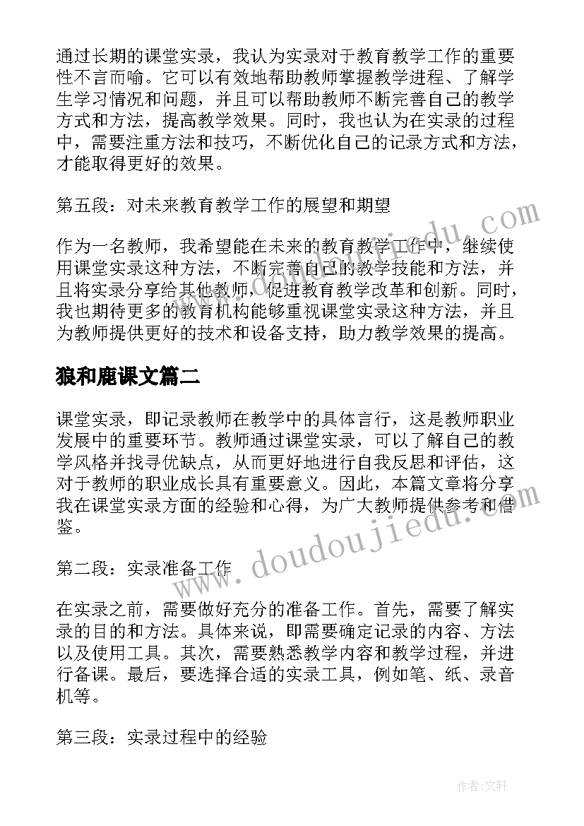 狼和鹿课文 课堂实录经验分享心得体会(模板8篇)