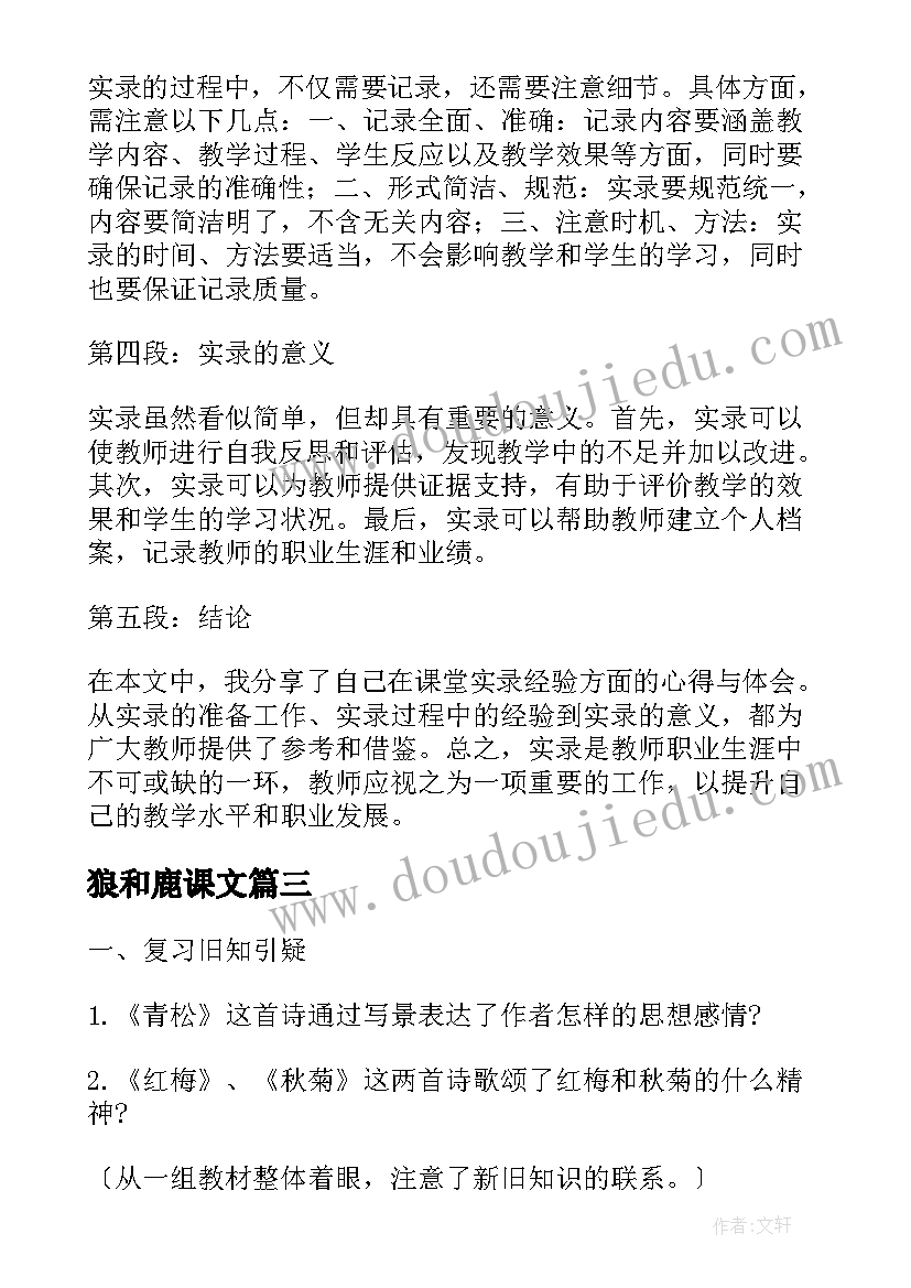 狼和鹿课文 课堂实录经验分享心得体会(模板8篇)