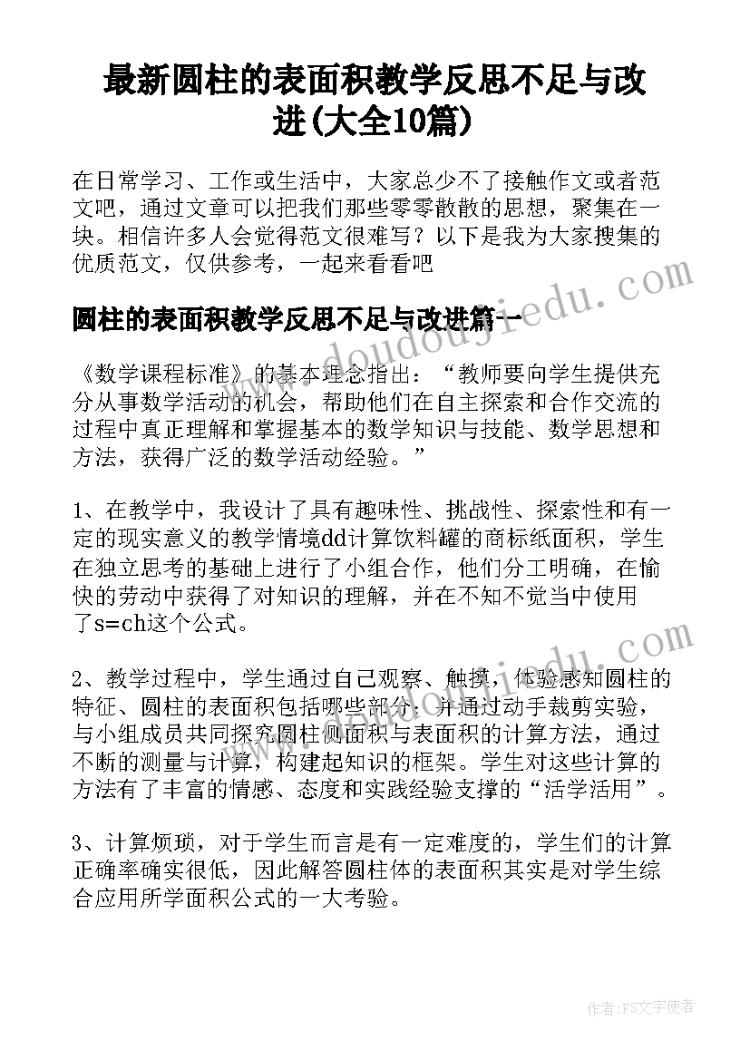 最新圆柱的表面积教学反思不足与改进(大全10篇)