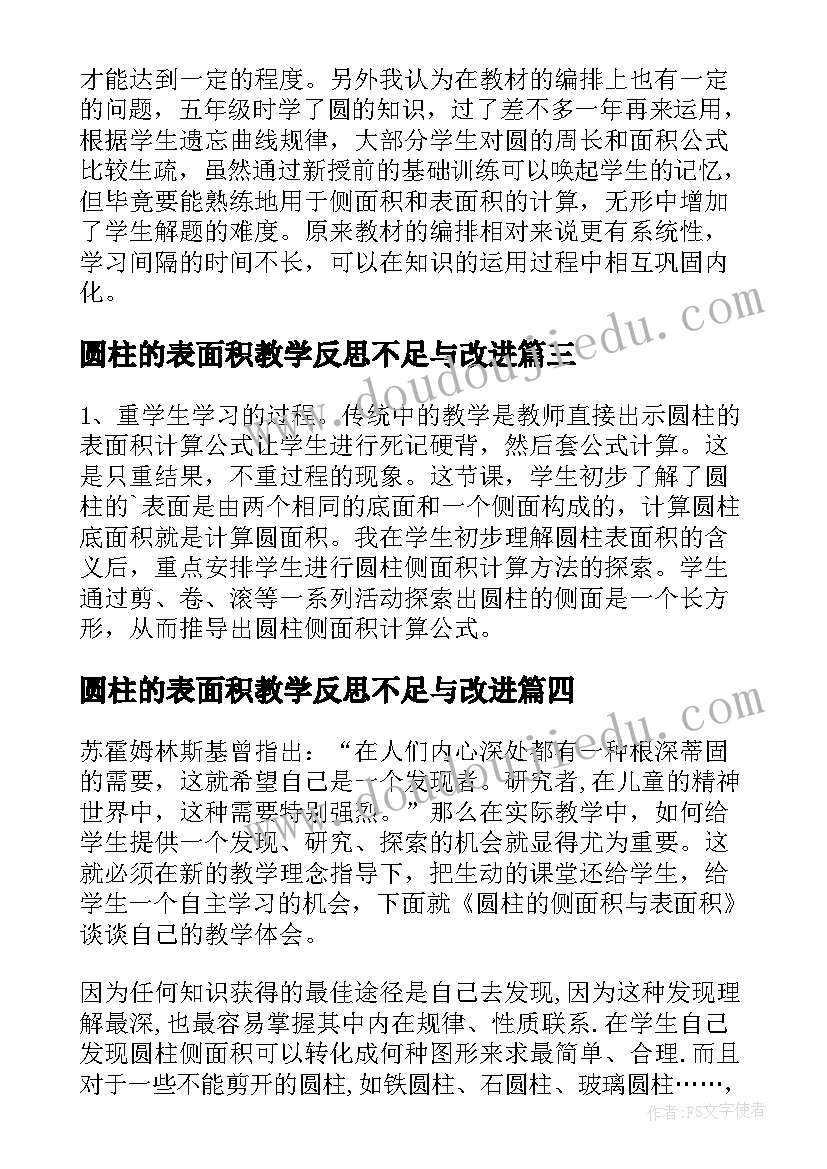 最新圆柱的表面积教学反思不足与改进(大全10篇)