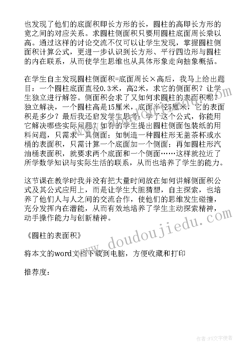 最新圆柱的表面积教学反思不足与改进(大全10篇)