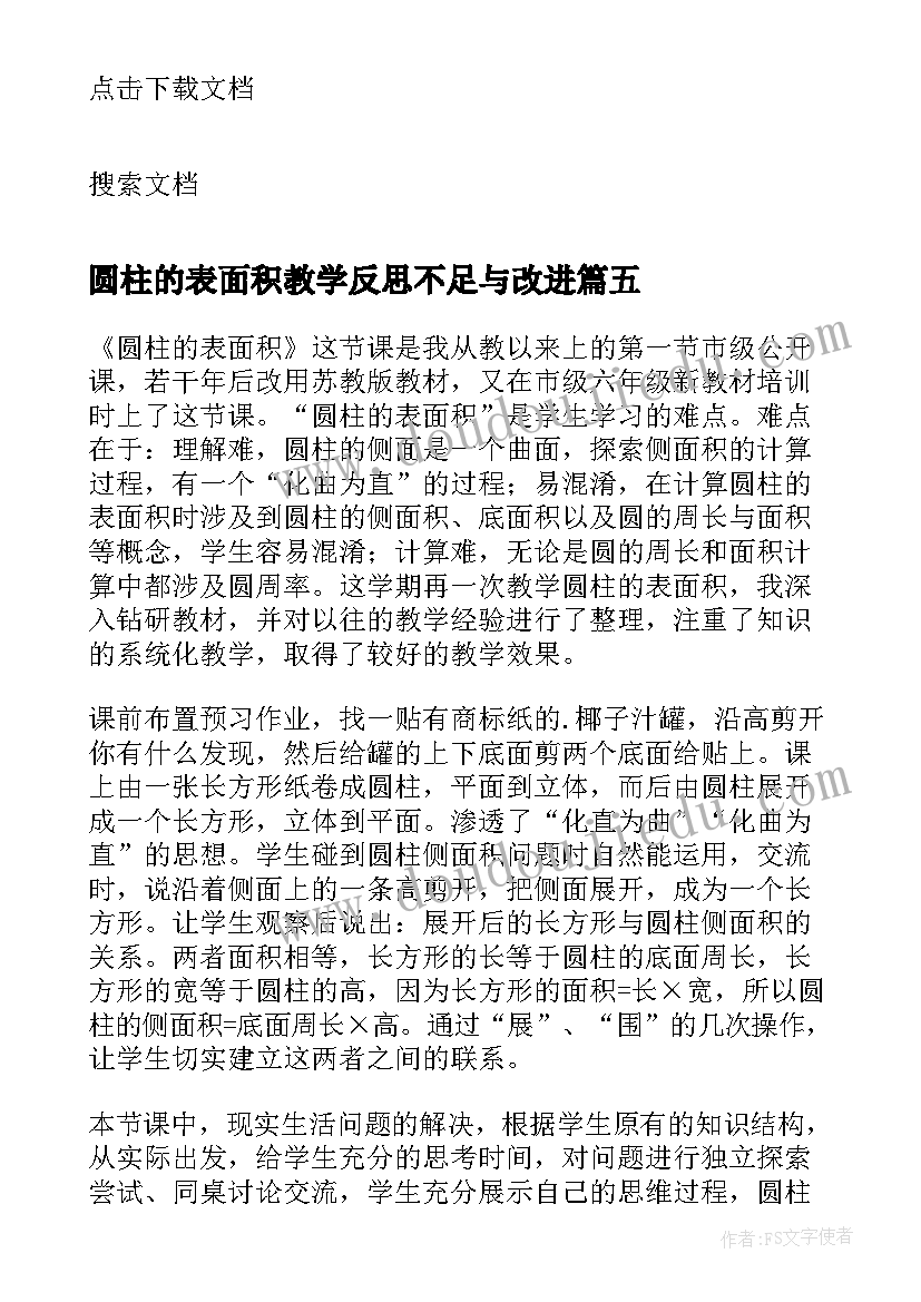 最新圆柱的表面积教学反思不足与改进(大全10篇)