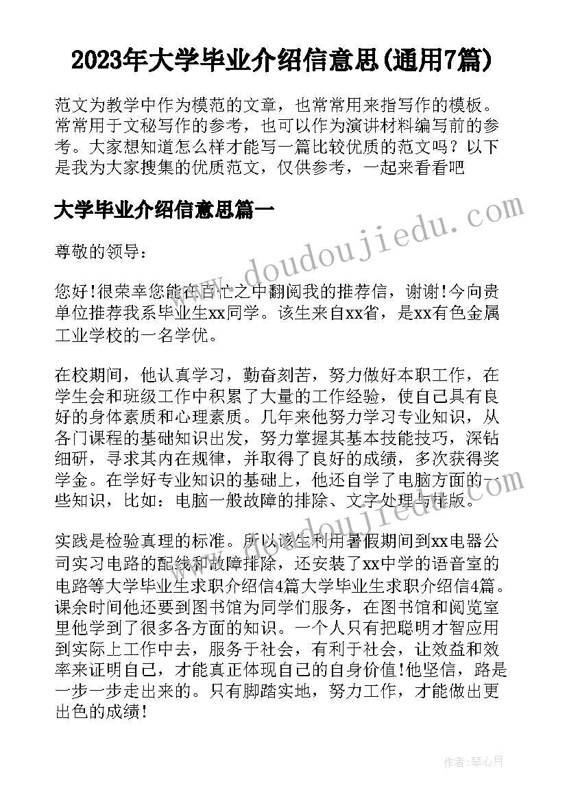 2023年大学毕业介绍信意思(通用7篇)