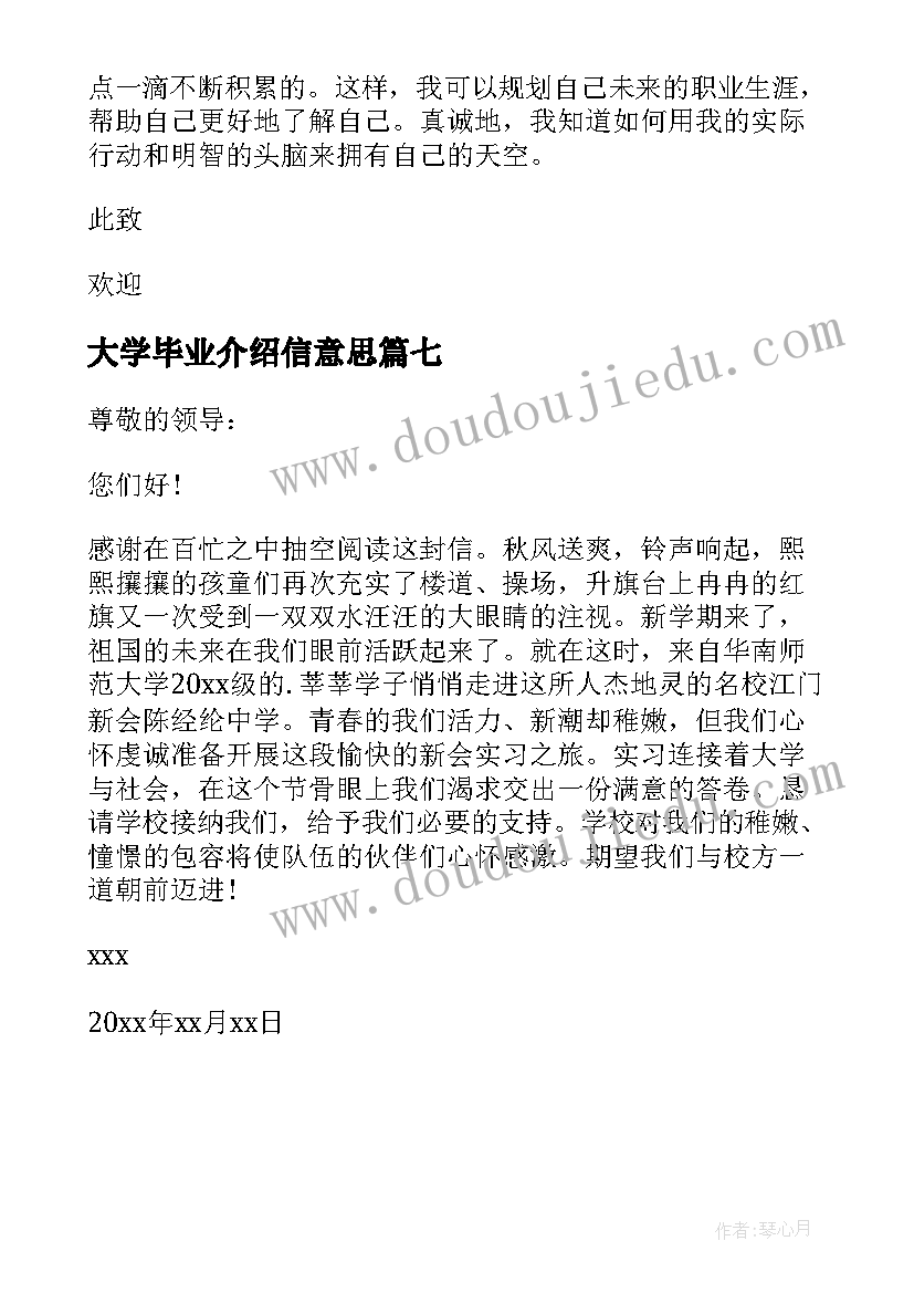 2023年大学毕业介绍信意思(通用7篇)