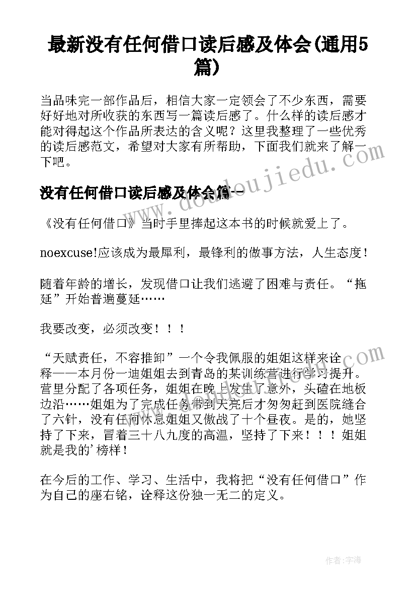 最新没有任何借口读后感及体会(通用5篇)