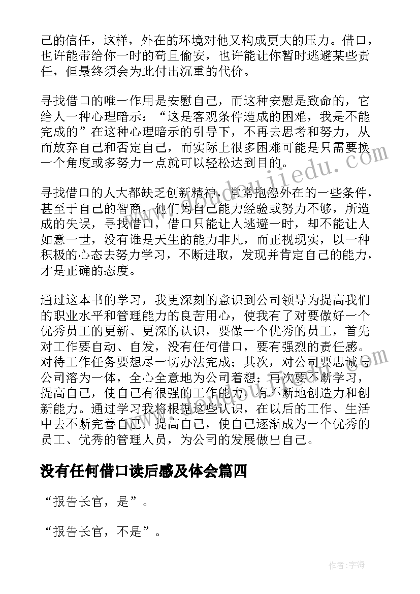 最新没有任何借口读后感及体会(通用5篇)