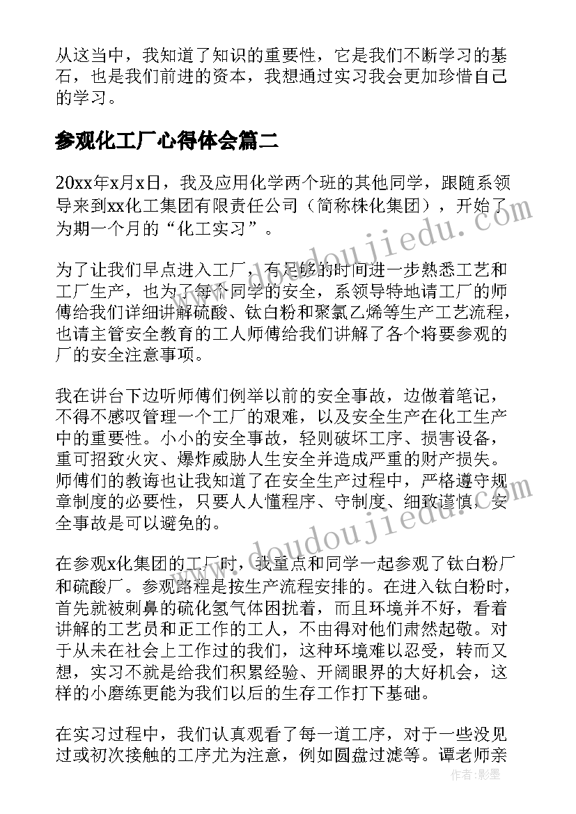 2023年参观化工厂心得体会(优秀5篇)