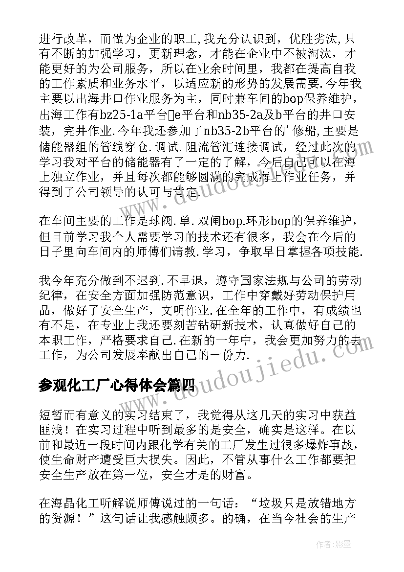 2023年参观化工厂心得体会(优秀5篇)