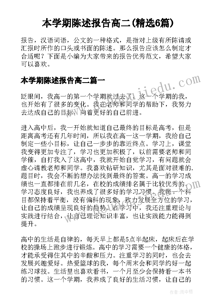 本学期陈述报告高二(精选6篇)