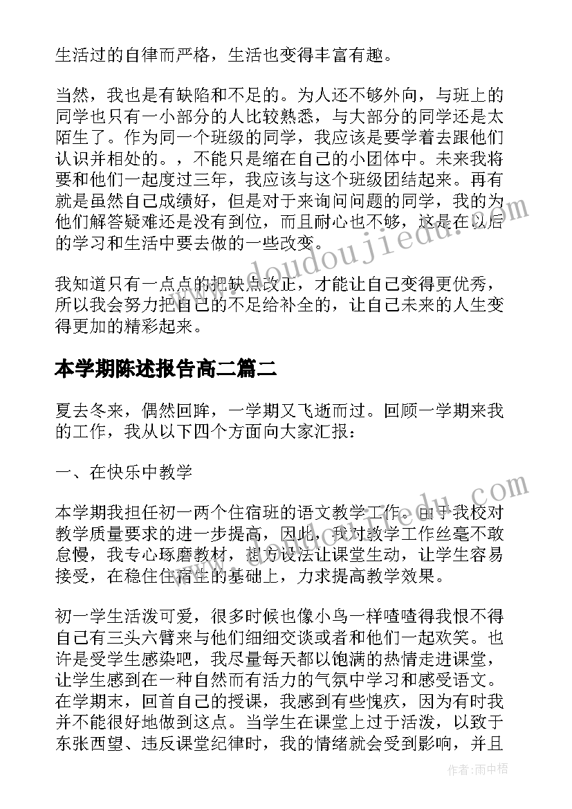 本学期陈述报告高二(精选6篇)