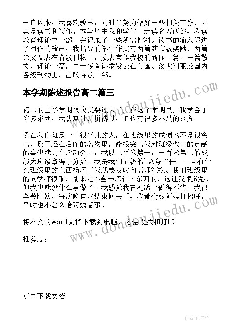 本学期陈述报告高二(精选6篇)