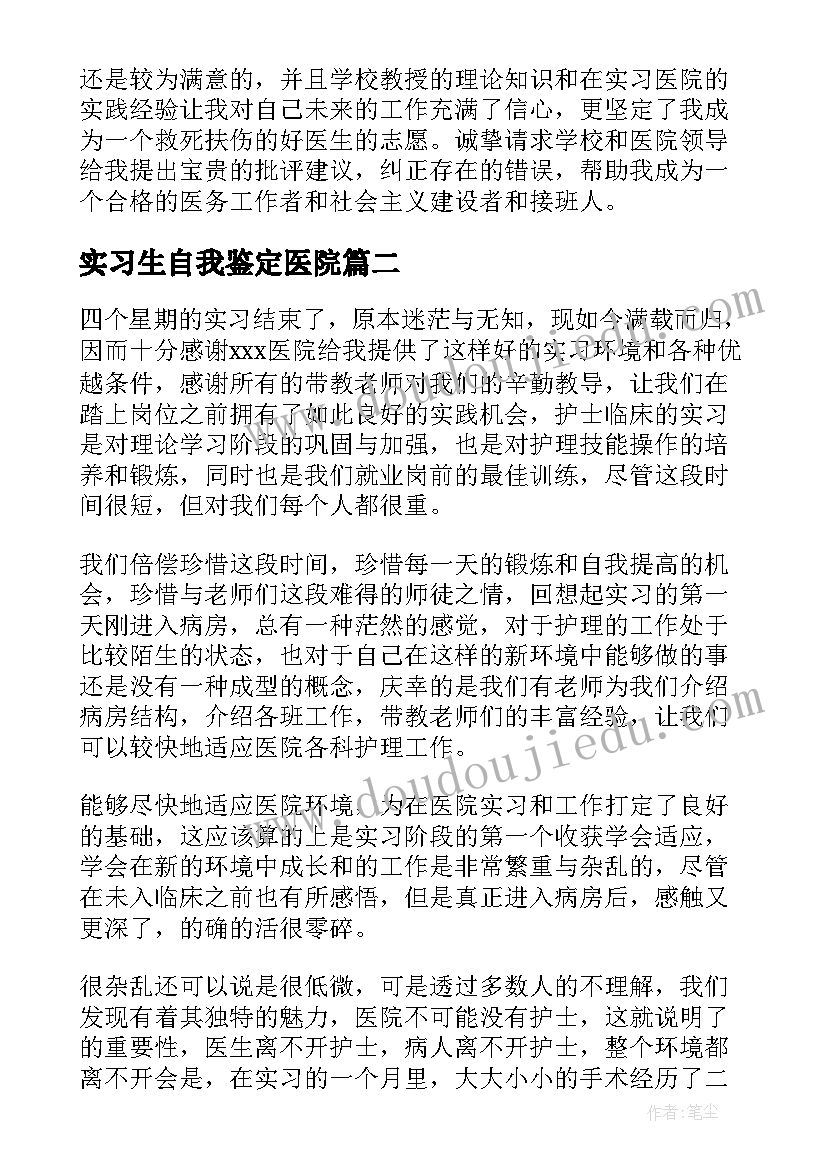 2023年实习生自我鉴定医院(模板10篇)